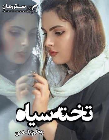 دانلود رمان تخته سیاه نویسنده یاسمین دانلود رمان تخته سیاه نویسنده یاسمین