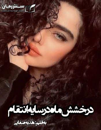 دانلود رمان درخشش ماه در سایه انتقام نویسنده هدیه صفایی