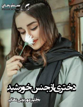 دانلود رمان دختری از جنس خورشید نویسنده مهرنوش عطایی دانلود رمان دختری از جنس خورشید نویسنده مهرنوش عطایی