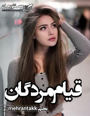 دانلود رمان قیام مردگان نویسنده mehrantakk