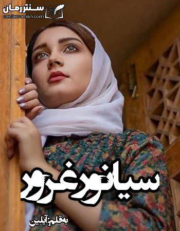 دانلود رمان سیانور غرور نویسنده آیلین دانلود رمان سیانور غرور نویسنده آیلین