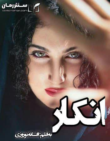دانلود رمان انکار نویسنده افسانه نوروزی دانلود رمان انکار نویسنده افسانه نوروزی