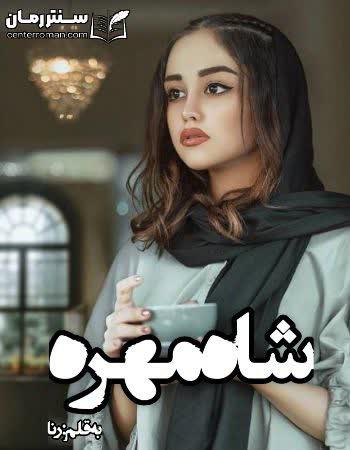 دانلود رمان شاه مهره نویسنده رانا دانلود رمان شاه مهره نویسنده رانا