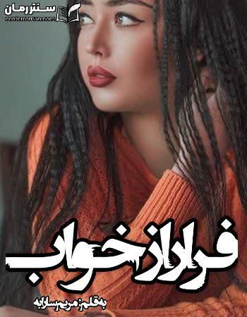 دانلود رمان فرار از خواب نویسنده مریم سارابه دانلود رمان فرار از خواب نویسنده مریم سارابه