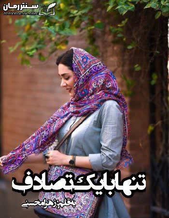 دانلود رمان تنها با یک تصادف نویسنده زهرا محسنی دانلود رمان تنها با یک تصادف نویسنده زهرا محسنی