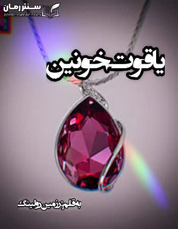 دانلود رمان یاقوت خونین نویسنده رزمین رولینگ