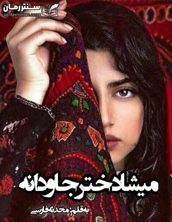 دانلود رمان میشا دختر جاودانه نویسنده محدثه فارسی