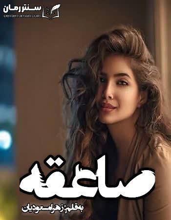 دانلود رمان صاعقه نویسنده زهرا مسعودیان دانلود رمان صاعقه نویسنده زهرا مسعودیان