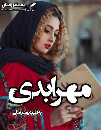 دانلود رمان مهر ابدی نویسنده یهدا رضایی