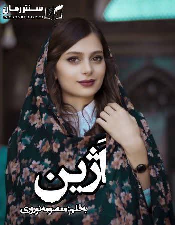 دانلود رمان اَژین نویسنده معصومه نوروزی دانلود رمان اَژین نویسنده معصومه نوروزی