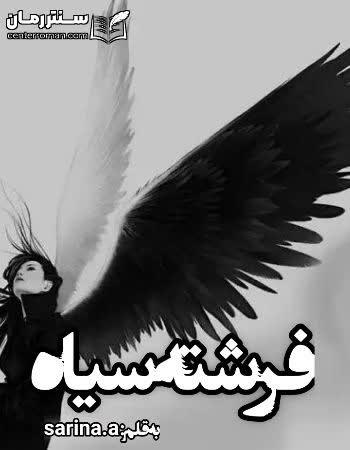 دانلود رمان فرشته سیاه نویسنده sarina.a