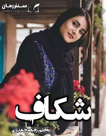 دانلود رمان شکاف نویسنده رقیه محمدی دانلود رمان شکاف نویسنده رقیه محمدی