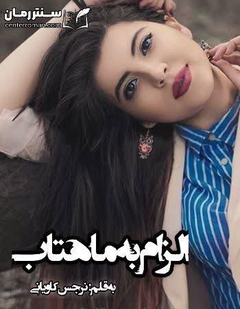 دانلود رمان الزام به ماهتاب نویسنده نرجس کاویانی دانلود رمان الزام به ماهتاب نویسنده نرجس کاویانی