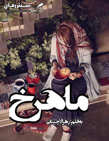 دانلود رمان ماهرخ نویسنده زهرا لاچینانی دانلود رمان ماهرخ نویسنده زهرا لاچینانی