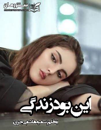 دانلود رمان این بود زندگی نویسنده سمیه هاشمی جزی دانلود رمان این بود زندگی نویسنده سمیه هاشمی جزی