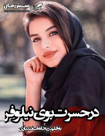 دانلود رمان در حسرت بوی نیلوفر نویسنده ریحانه اسفندیاری دانلود رمان در حسرت بوی نیلوفر نویسنده ریحانه اسفندیاری