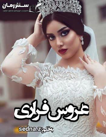 دانلود رمان عروس فراری نویسنده sedna.z