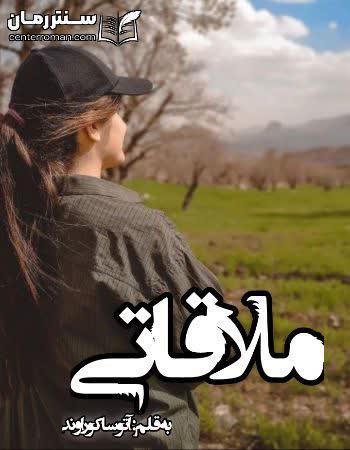 دانلود رمان ملاقاتی نویسنده آتوسا کوراوند دانلود رمان ملاقاتی نویسنده آتوسا کوراوند