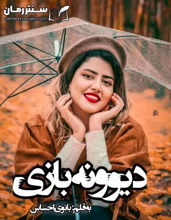 دانلود رمان دیوونه بازی نویسنده بانوی احساس دانلود رمان دیوونه بازی نویسنده بانوی احساس