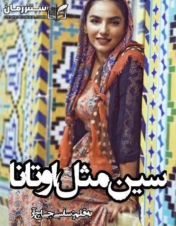 دانلود رمان سین مثل اوتانا نویسنده ساسی جی اچ آر دانلود رمان سین مثل اوتانا نویسنده ساسی جی اچ آر