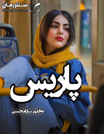 دانلود رمان پاریس نویسنده سارا محسنی