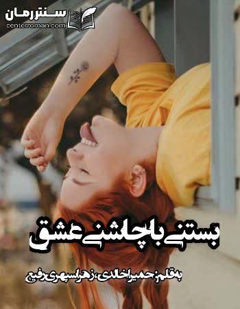 دانلود رمان بستنی با چاشنی عشق نویسنده حمیرا خالدی، زهرا سپهری رفیع دانلود رمان بستنی با چاشنی عشق نویسنده حمیرا خالدی، زهرا سپهری رفیع