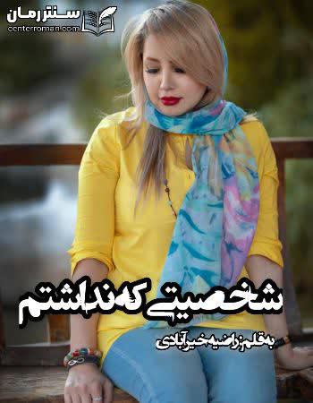 دانلود رمان شخصیتی که نداشتم نویسنده راضیه خیر آبادی دانلود رمان شخصیتی که نداشتم نویسنده راضیه خیر آبادی