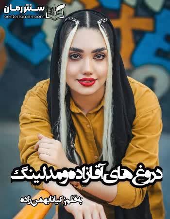 دانلود رمان دروغ های آقازاده و مدلینگ نویسنده کیانا بهمن زاده دانلود رمان دروغ های آقازاده و مدلینگ نویسنده کیانا بهمن زاده