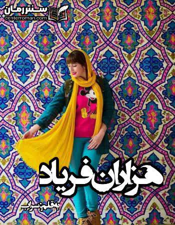 دانلود رمان هزاران فریاد نویسنده سراب دانلود رمان هزاران فریاد نویسنده سراب