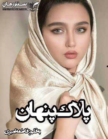 دانلود رمان پلاک پنهان نویسنده فاطمه امیری