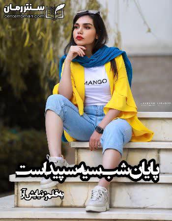 دانلود رمان پایان شب سیه سپید است نویسنده نیایش آرا دانلود رمان پایان شب سیه سپید است نویسنده نیایش آرا