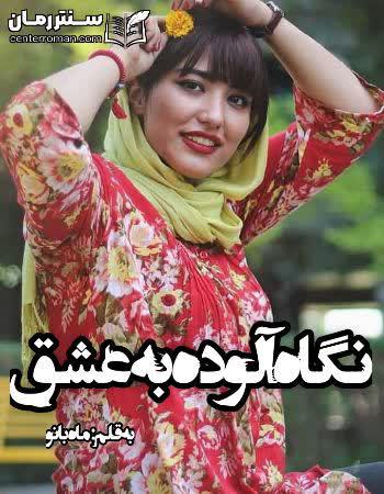 دانلود رمان نگاه آلوده به عشق نویسنده ماه بانو دانلود رمان نگاه آلوده به عشق نویسنده ماه بانو