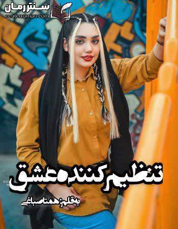 دانلود رمان تنظیم کننده عشق نویسنده همتا صباغی دانلود رمان تنظیم کننده عشق نویسنده همتا صباغی