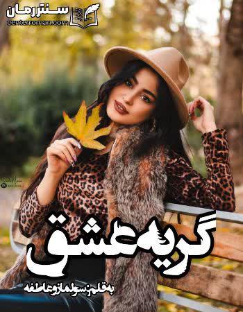 دانلود رمان گریه عشق نویسنده سولماز و عاطفه دانلود رمان گریه عشق نویسنده سولماز و عاطفه