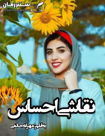 دانلود رمان نقاشی احساس نویسنده مهرانه حاتمی دانلود رمان نقاشی احساس نویسنده مهرانه حاتمی