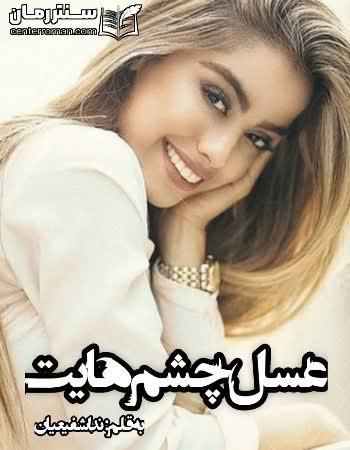 دانلود رمان عسل چشم هایت نویسنده ندا شفیعیان دانلود رمان عسل چشم هایت نویسنده ندا شفیعیان