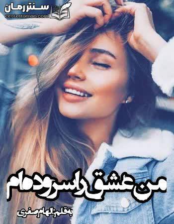 دانلود رمان من عشق را سروده ام نویسنده الهام صفری دانلود رمان من عشق را سروده ام نویسنده الهام صفری