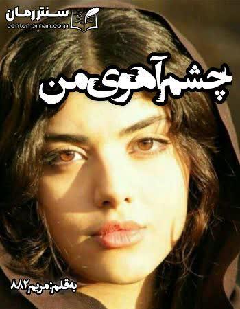 دانلود رمان چشم آهوی من نویسنده مریم882 دانلود رمان چشم آهوی من نویسنده مریم882