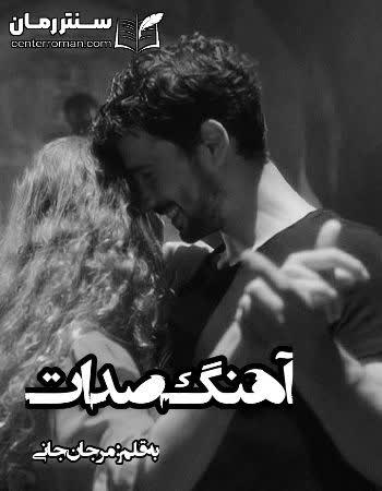 دانلود رمان آهنگ صدات نویسنده مرجان جانی دانلود رمان آهنگ صدات نویسنده مرجان جانی