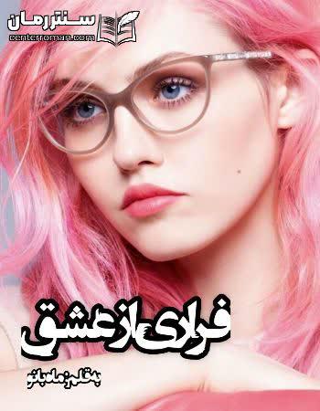 دانلود رمان فراری از عشق نویسنده ماه بانو دانلود رمان فراری از عشق نویسنده ماه بانو