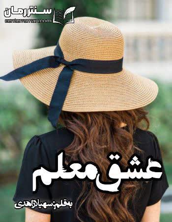 دانلود رمان عشق معلم نویسنده سهیلا زاهدی