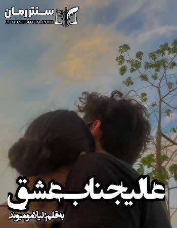 دانلود رمان عالیجناب عشق نویسنده لیلا مومیوند