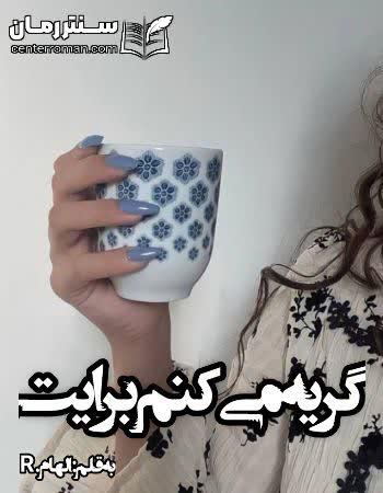 دانلود رمان گریه میکنم برایت نویسنده الهام.R دانلود رمان گریه میکنم برایت نویسنده الهام.R