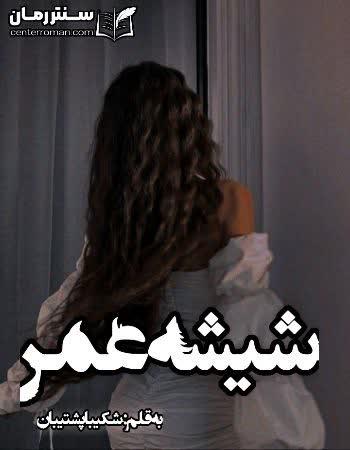 دانلود رمان شیشه عمر نویسنده شکیبا پشتیبان دانلود رمان شیشه عمر نویسنده شکیبا پشتیبان