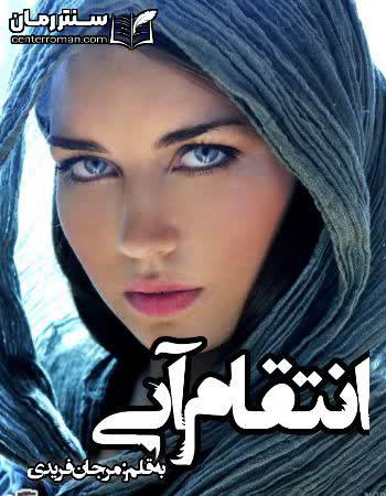 دانلود رمان انتقام آبی نویسنده مرجان فریدی