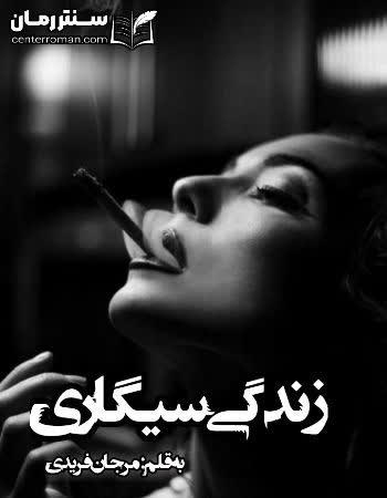 دانلود رمان زندگی سیگاری نویسنده مرجان فریدی دانلود رمان زندگی سیگاری نویسنده مرجان فریدی