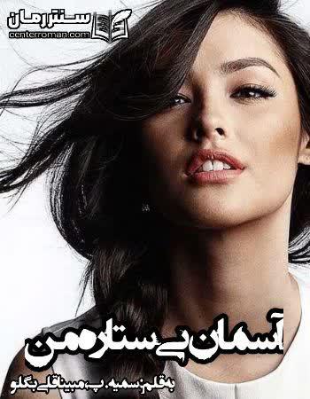 دانلود رمان آسمان بی ستاره من نویسنده سمیه.پ ، مبینا قلی بگلو