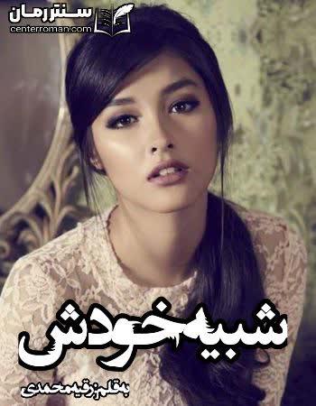 دانلود رمان شبیه خودش نویسنده رقیه محمدی دانلود رمان شبیه خودش نویسنده رقیه محمدی