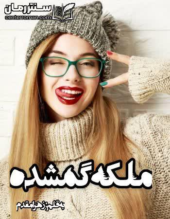 دانلود رمان ملکه گمشده نویسنده زهرا مقدم دانلود رمان ملکه گمشده نویسنده زهرا مقدم