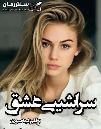 دانلود رمان سراشیبی عشق نویسنده لیدا صبوری دانلود رمان سراشیبی عشق نویسنده لیدا صبوری